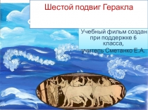 Презентация по литературе 6 класс Мифы Древней Греции. Авгиевы конюшни