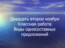 Презентация по русскому языку на тему: Виды односоставных предложений