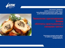 Технология приготовления блюда Котлеты крестьянские с овощами гриль выполнила студентка Григорян Виолетта