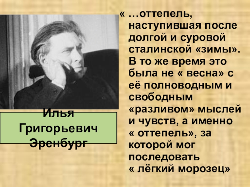 Воля императора оттепель. Оттепель не наступит. Начинаются оттепели. Оттепель текст.