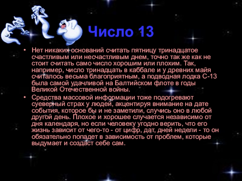 Число 13 значение. Магическое число 13. 13 Счастливое число. 13 Число счастливое или. Число 13 мифы.