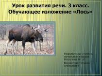 Презентация по русскому языку на тему Изложение Лось (3 класс)
