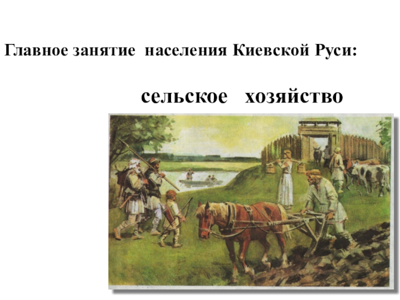 Основные занятия жителей. Сельское хозяйство Киевской Руси. Земледелие в Киевской Руси. Занятия населения Руси. Занятия жителей Руси.