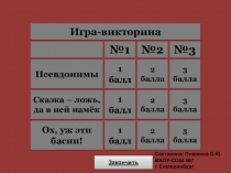 Игра-викторина Любимые произведения и писатели