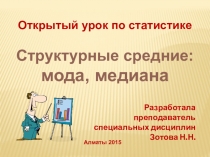 Презентация и конспект урока по статистике на тему Мода и медиана в статистике. Открытый урок.Определите расход ткани на одно изделие в среднем по фабрике.