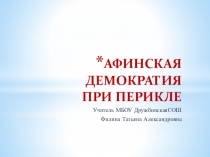 Презентация по истории древнего мира 5 класс Афинская демократия при Перикле