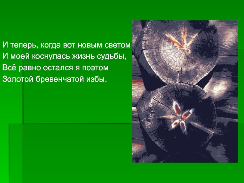 Закон жизни и судьбы. И теперь когда вот новым светом и моей коснулась жизнь судьбы. Все равно остался я поэтом золотой бревенчатой избы. "Всё равно остался я поэтом золотой ...избы" ответ 3. Проект жизни и судьбы.