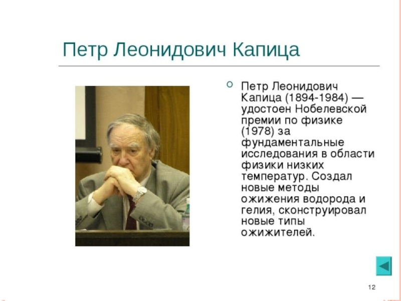 Портрет ученых капицы и семенова. П Л Капица достижения. Пётр Леонидович Капица изобретения. П Л Капица Нобелевская премия. Капица ученый физик.