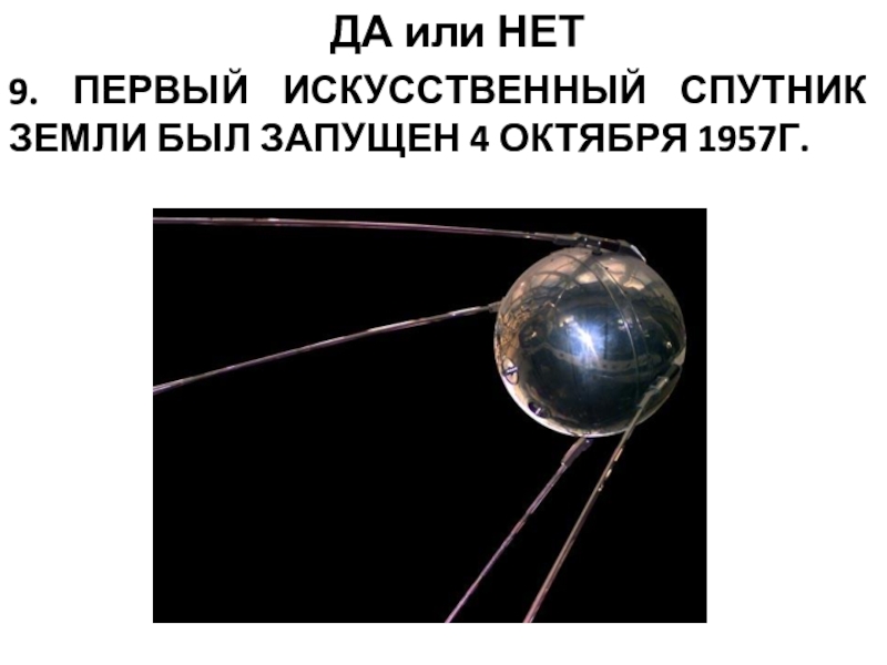 Какая страна запустила искусственный спутник земли. 4 Октября 1957 г. Первый искусственный Спутник земли был запущен. Астрономические спутники земли. Первый искусственный Спутник 1957 г.