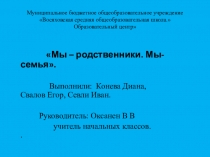 Презентация по внеклассной работе  Мы родственники. Мы-семья