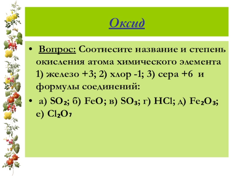 Степень окисления железа в соединениях 1 2. Вопросы про оксиды. Степень окисления атомов хлора. Вопросы по оксиду железа 3. Железо хлор 3 и сера.