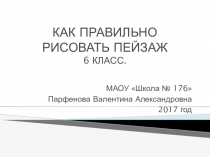 Презентация к уроку Как правильно рисовать пейзаж (6 класс)