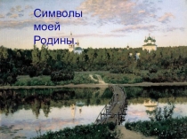 Презентация по окружающему миру Символы моей страны.