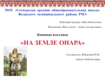 Презентация Книжная выставка На земле Онара