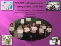 Презентация по природоведению Допоможемо зимуючим птахам 2 клас