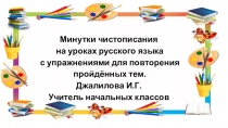 Презентация по русскому языку Минутка чистописания с упражнениями для повторения 2 класс
