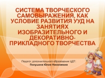 Система творческого самовыражения, как условие развития унивесальных учебных действий на занятиях изобразительного и декоративно-прикладного творчества