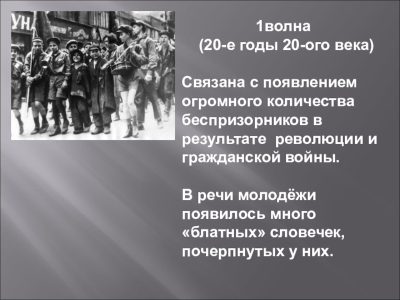 В связи с большим количеством. Первая волна сленга. Первая волна войны. Сленг 20-х годов 20 века. Дети и подростки в гражданской войне.