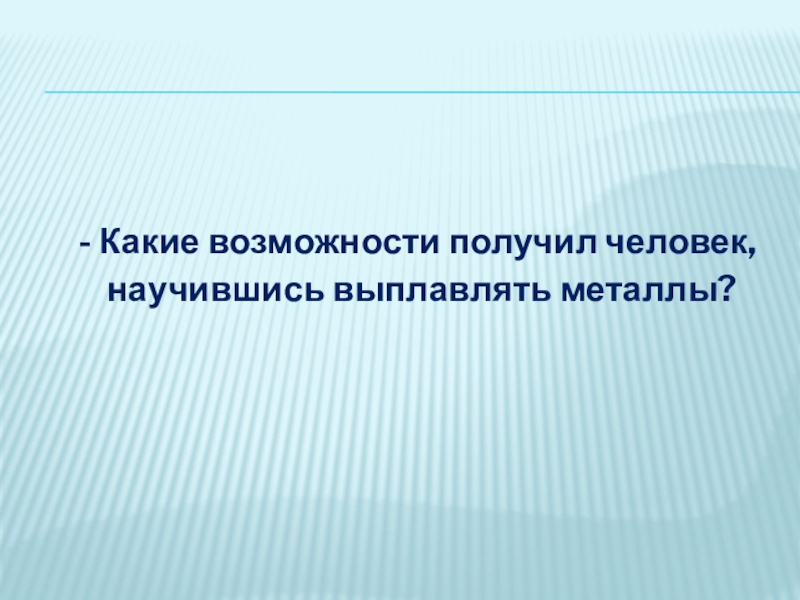 Окружающий мир в мире металла старшая группа. В мире металла старшая группа презентация. Когда человек научился выплавлять металлы. В мире металла презентация для дошкольников.