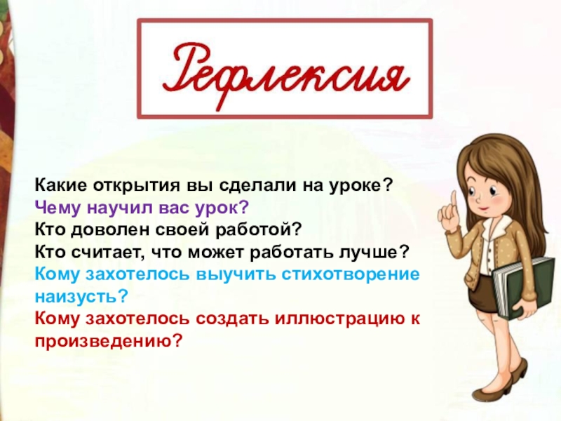 Какие открытия вы сделали на уроке?Чему научил вас урок?Кто доволен своей работой?Кто считает, что может работать лучше?Кому