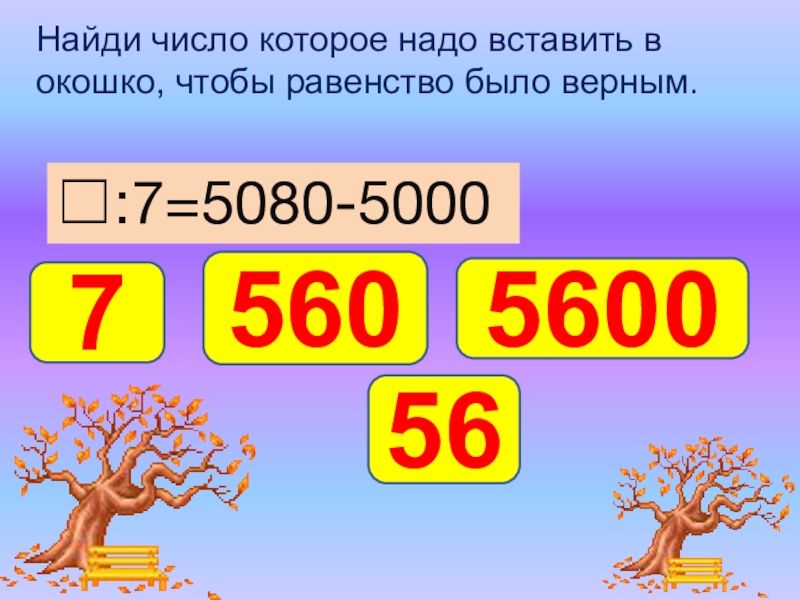 Какое число в окошке. Вставь число чтобы равенство было верным. Какое число нужно вставить чтобы равенство было верным. Вставьте в окошки числа чтобы равенства были верными. Вставить в окошке цифры чтобы были верно.