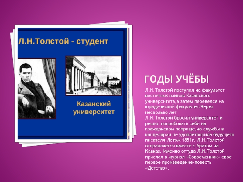 Восточные языки Казанского университета толстой. 6. Л. Н. толстой в возрасте 16 лет поступает в Казанский университет. На какой Факультет поступил толстой. История создания "эраел Марий.