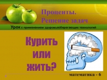 Презентация к уроку математики в 6 классе на тему: Решение задач на проценты