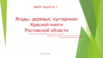 Презентация Красная книга Ростовской области: деревья, кустарники, ягоды