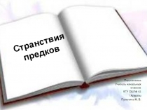 Презентация по познанию мира на тему: Странствия предков (1класс)