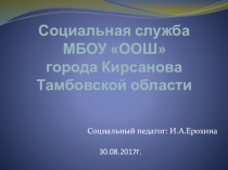 Выступление социального педагога на педагогическом совете школы по теме: Социальная служба МБОУ ООШ города Кирсанова Тамбовской области