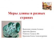 Презентация по математике Меры длины