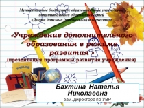 Презентация Учреждение дополнительного образования в режиме развития