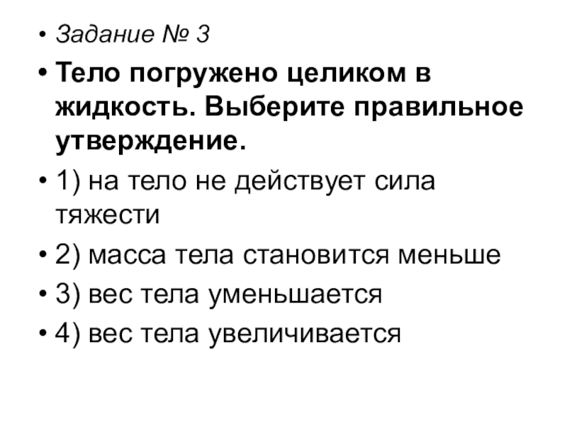 Утверждение 1 0. Тело погружено целиком в жидкость выберите правильное утверждение. Выбрать правильное утверждение. Выберите правильное утверждение. Выберите правильные утверждения.выберите правильные утверждения.