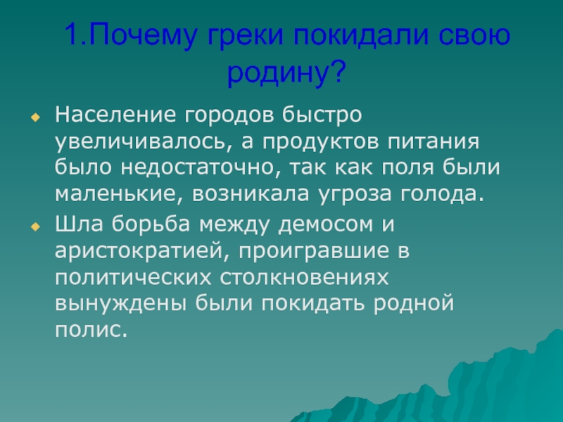 Почему греки. Почему греки покидали родину. По каким причинам древние греки покидали родину?. Почему греки покидали Элладу. Почему греки ленивые.