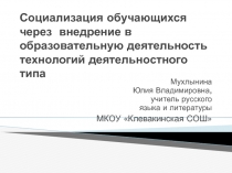 Выступление на педчтениях Социализация обучающихся через внедрение в образовательную деятельность технологий деятельностного типа
