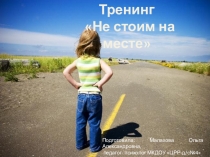 Тренинг с педагогами Не стоим на месте