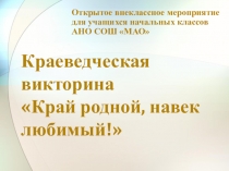Презентация к краеведческой викторине Цвети, мой Татарстан!