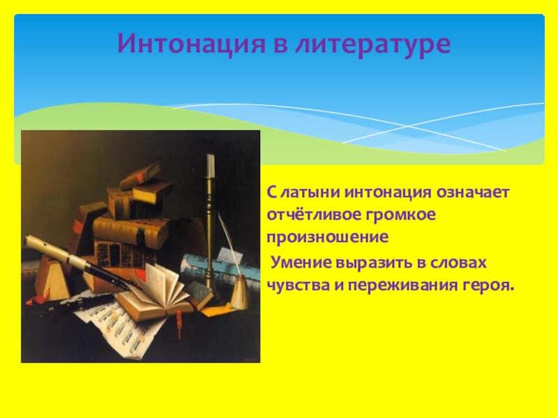 В каждой интонации спрятан человек 4 класс конспект и презентация