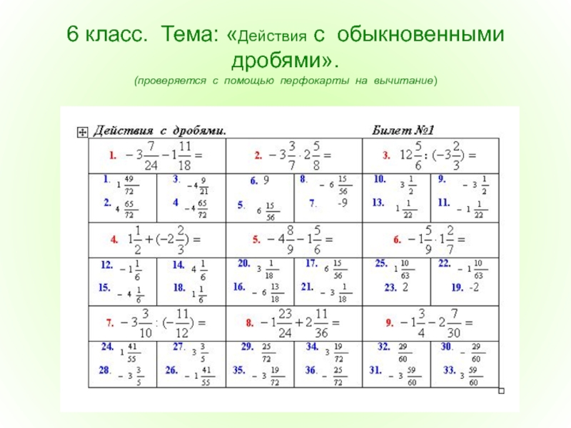 По действиям 6 класс. Примеры на действия с обыкновенными дробями 6 класс. Обыкновенные дроби действия с обыкновенными дробями 5 класс. Действия с обыкновенными дробями задания 4 класс. Арифметические действия с обыкновенными дробями тренажер.