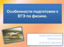 Особенности подготовки к ЕГЭ по физике.