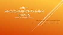 Презентация по обществознанию на тему Мы - многонационнальный народ