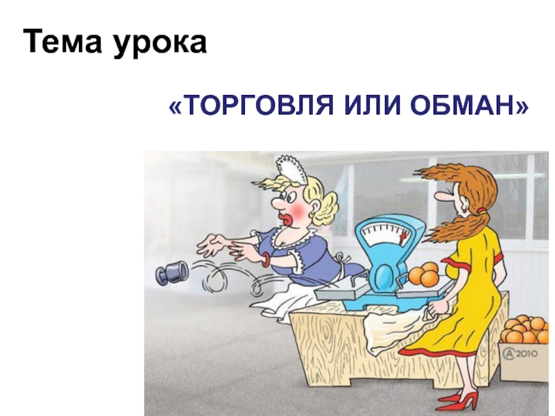 Не обман. Обман в торговле. Обман покупателя рисунок. Смешные темы про продавцов. Обман для презентации.