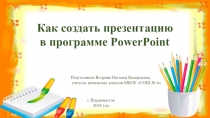 Презентация Как создать презентацию