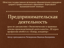 Предпринимательская деятельность