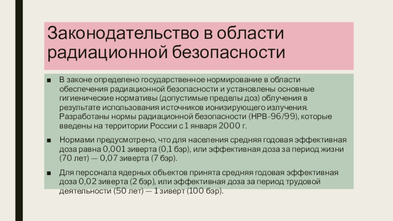 Обеспечение радиационной безопасности. Законы в области радиационной безопасности. ФЗ В области радиационной безопасности. Нормирование в области радиационной безопасности. Основные документы радиационной безопасности.