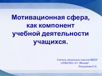 Презентация Мотивационная сфера, как компонент учебной деятельности