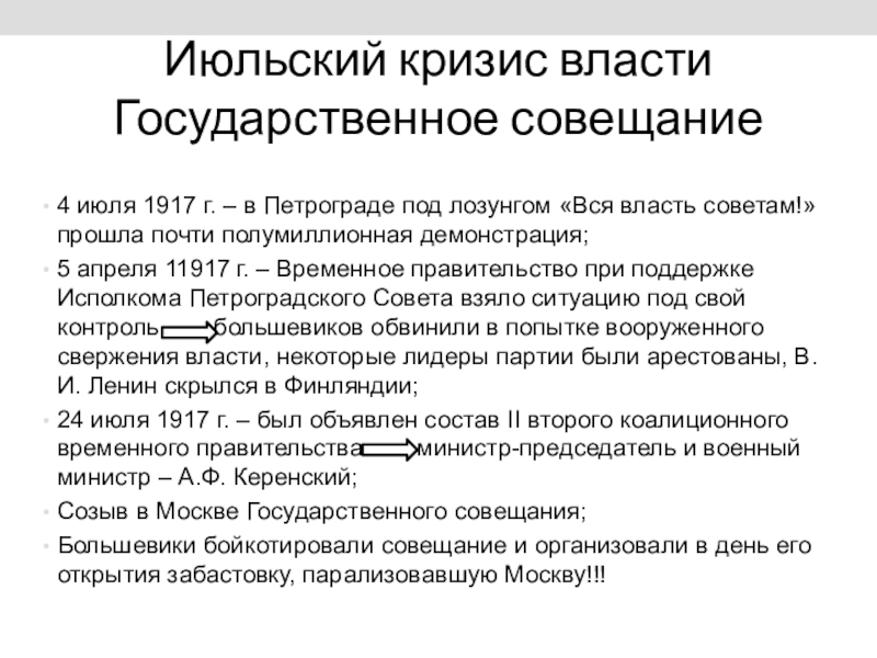 Июльский кризис временного правительства 1917