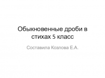 Павила действий с обыкновенными дробями в стихах