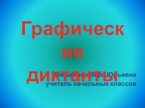 Презентация по внеурочной деятельности Графические диктанты