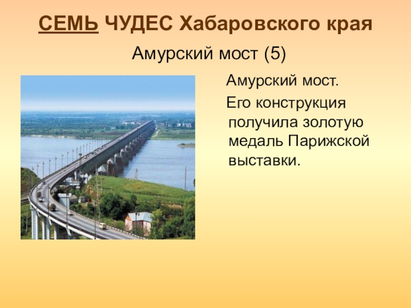 Достопримечательности хабаровского края презентация